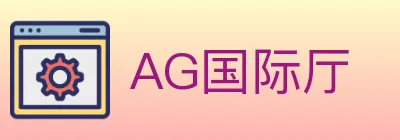 AG国际厅 Logo